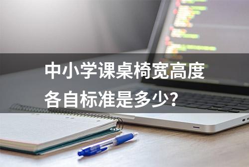 中小学课桌椅宽高度各自标准是多少？