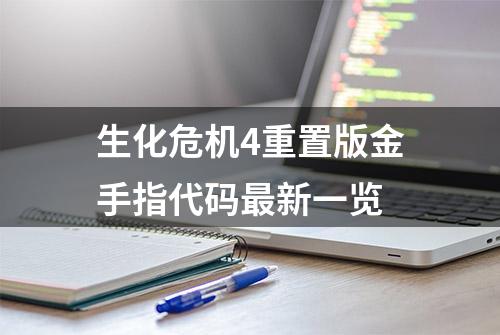 生化危机4重置版金手指代码最新一览