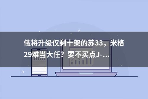 俄将升级仅剩十架的苏33，米格29难当大任？要不买点J-15