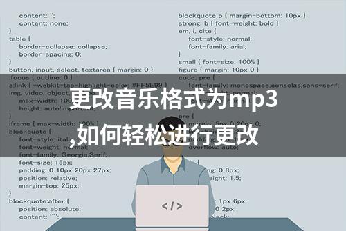 更改音乐格式为mp3,如何轻松进行更改