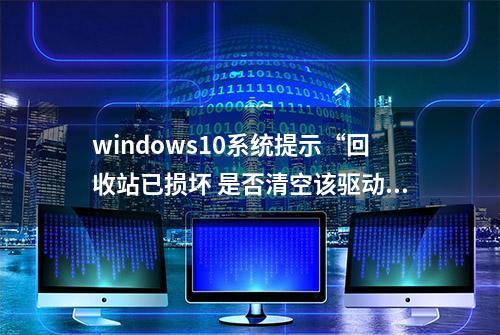 windows10系统提示“回收站已损坏 是否清空该驱动”，故障处理