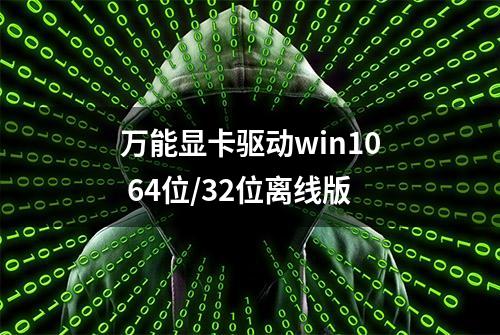 万能显卡驱动win10 64位/32位离线版