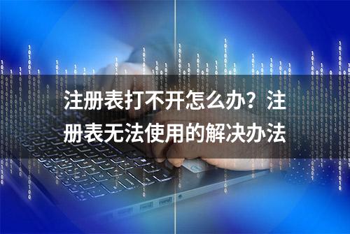 注册表打不开怎么办？注册表无法使用的解决办法