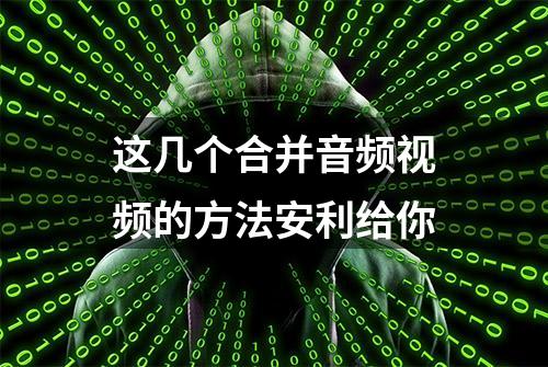 这几个合并音频视频的方法安利给你