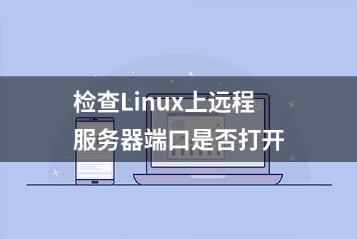 检查Linux上远程服务器端口是否打开