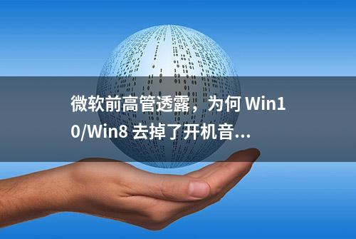 微软前高管透露，为何 Win10/Win8 去掉了开机音效