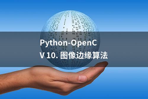 Python-OpenCV 10. 图像边缘算法