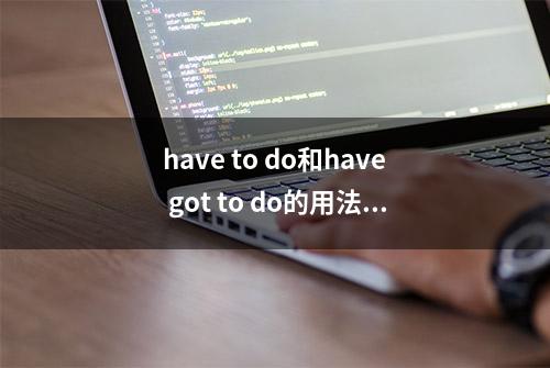 have to do和have got to do的用法区别