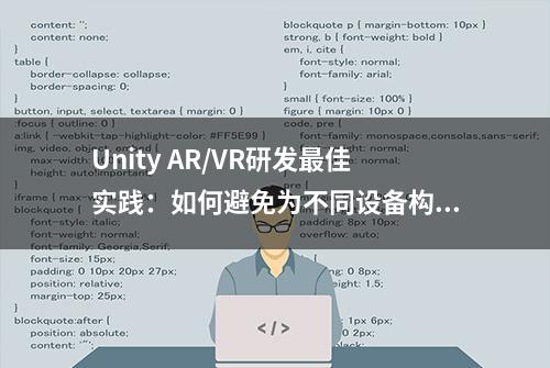 Unity AR/VR研发最佳实践：如何避免为不同设备构建内容的痛苦