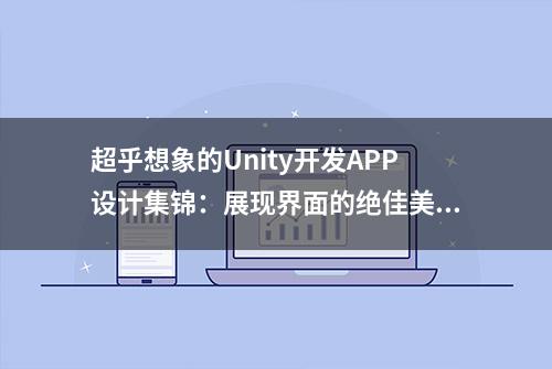 超乎想象的Unity开发APP设计集锦：展现界面的绝佳美感和易用性