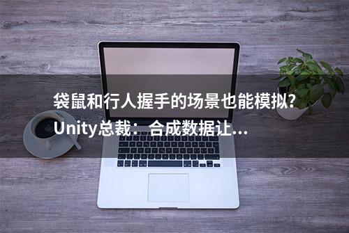 袋鼠和行人握手的场景也能模拟？Unity总裁：合成数据让算法训练更有效