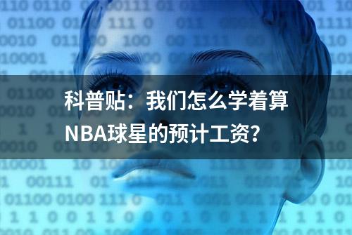 科普贴：我们怎么学着算NBA球星的预计工资？