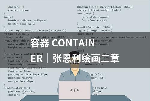 容器 CONTAINER｜张恩利绘画二章