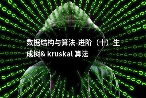 数据结构与算法-进阶（十）生成树& kruskal 算法