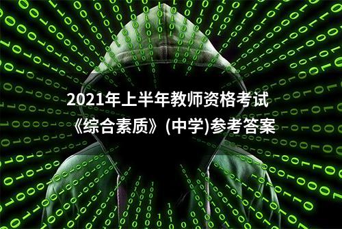 2021年上半年教师资格考试《综合素质》(中学)参考答案