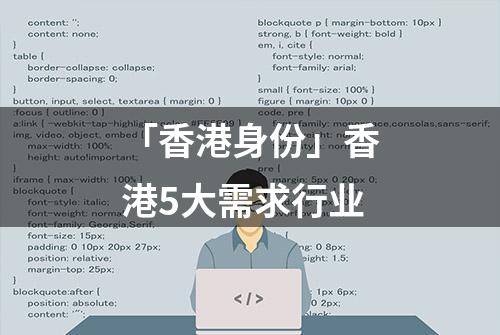 「香港身份」香港5大需求行业