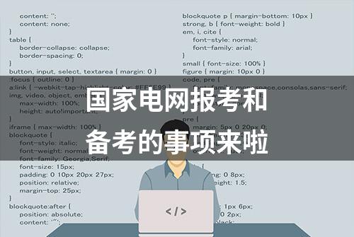 国家电网报考和备考的事项来啦