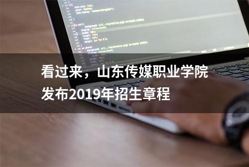 看过来，山东传媒职业学院发布2019年招生章程