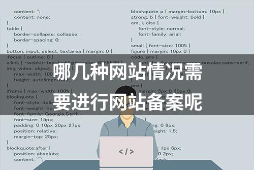 哪几种网站情况需要进行网站备案呢