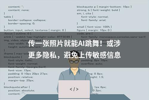 传一张照片就能AI跳舞！或涉更多隐私，避免上传敏感信息