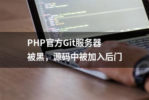 PHP官方Git服务器被黑，源码中被加入后门