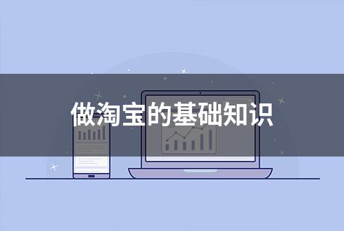 做淘宝的基础知识