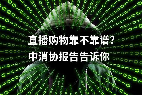 直播购物靠不靠谱？中消协报告告诉你