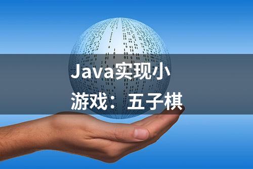 Java实现小游戏：五子棋