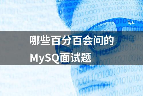 哪些百分百会问的MySQ面试题