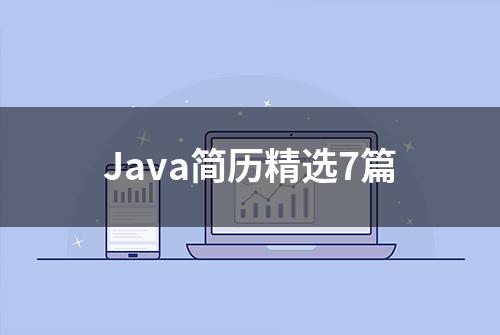 Java简历精选7篇