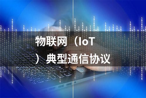 物联网（IoT）典型通信协议