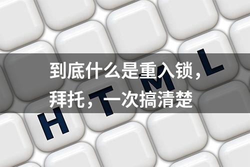 到底什么是重入锁，拜托，一次搞清楚