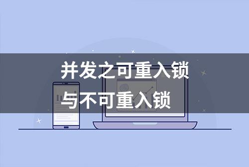 并发之可重入锁与不可重入锁