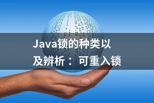 Java锁的种类以及辨析 ：可重入锁