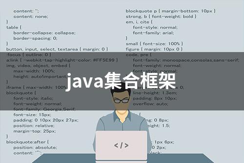 java集合框架