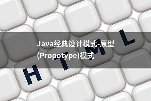 Java经典设计模式-原型(Propotype)模式