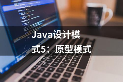 Java设计模式5：原型模式