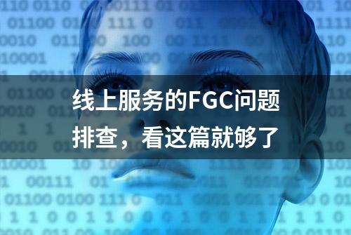 线上服务的FGC问题排查，看这篇就够了