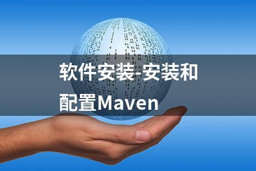 软件安装-安装和配置Maven