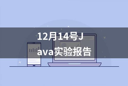 12月14号Java实验报告