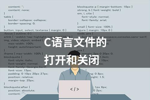 C语言文件的打开和关闭