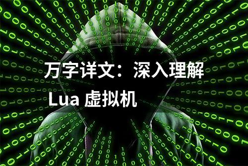 万字详文：深入理解 Lua 虚拟机