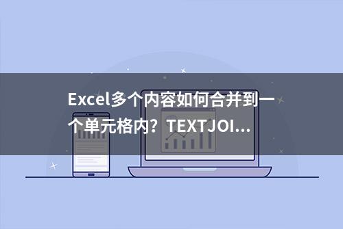 Excel多个内容如何合并到一个单元格内？TEXTJOIN与超级透视表