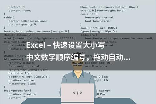 Excel – 快速设置大小写中文数字顺序编号，拖动自动增序