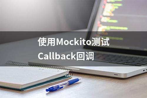 使用Mockito测试Callback回调