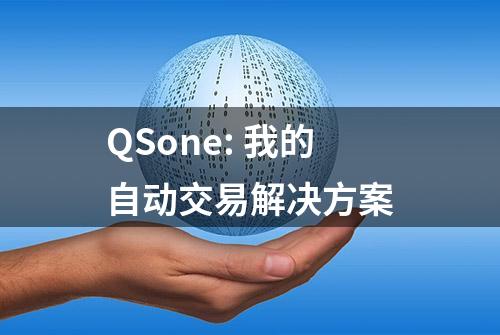 QSone: 我的自动交易解决方案