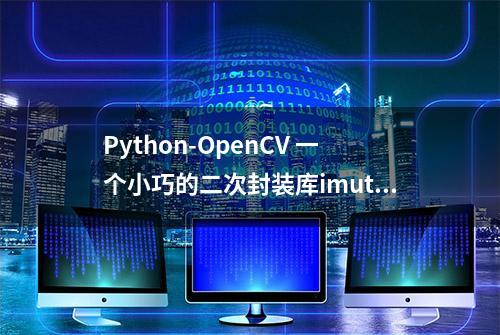 Python-OpenCV 一个小巧的二次封装库imutils