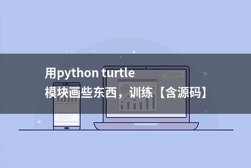 用python turtle模块画些东西，训练【含源码】