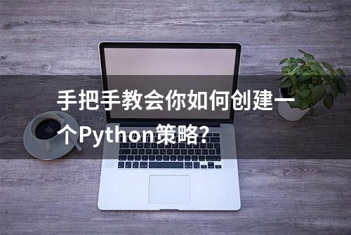 手把手教会你如何创建一个Python策略？