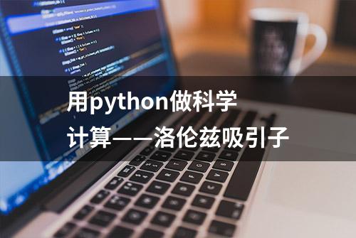 用python做科学计算——洛伦兹吸引子